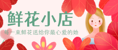 鲜花店铺活动优惠公众号封面首图 模板ID：20936