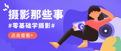 摄影社团招新扁平风公众号首图 模板ID:20653
