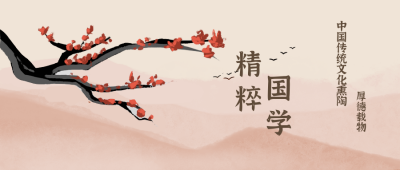 国学社团招新中国风公众号封面首图 模板ID：20651