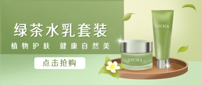 化妆品乳套装上市好物活动促销公众号封面首图 模板ID：20935