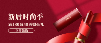 美妆口红干货福利公众号封面首图 模板ID:20934