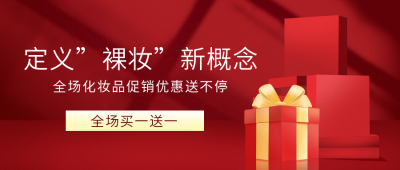 礼盒化妆品优惠活动限时秒杀公众号封面首图 模板ID：20933