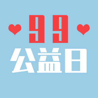 99公益日简约爱心蓝色公众号封面次图 模板ID:20532