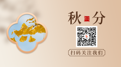 二十四节气秋分实景商务黄色渐变二维码 模板ID：20541
