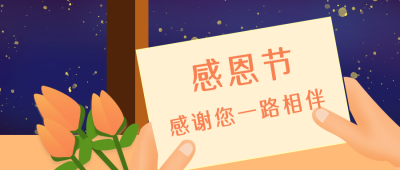 感恩节祝福文案公众号封面首图 模板ID:20932
