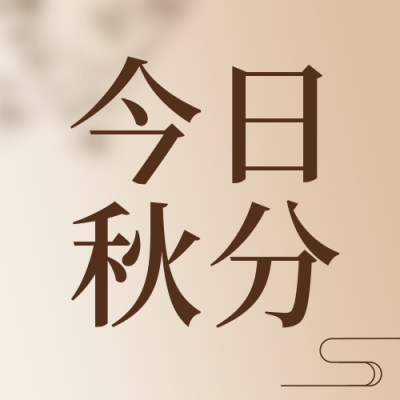 二十四节气秋分简约实景商务黄色渐变公众号封面次图 模板ID：20545
