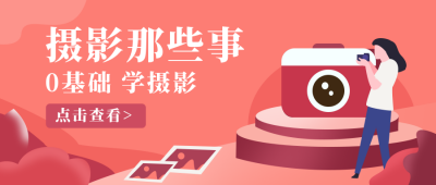 摄影社团招新兴趣班招生俱乐部技能培训扁平插画公众号首图 模板ID:20650