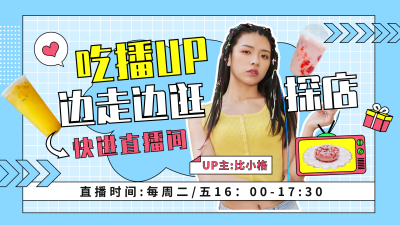 主播美食探店吃播直播明星娱乐美少女视频封面 模板ID:21500
