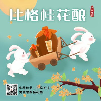 中秋节桂花酿酒可爱插画趣味方形海报 模板ID：20637