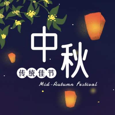中秋节祝福简约中国风插画公众号次图 模板ID:20529