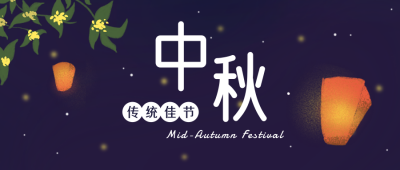 中秋节祝福简约中国风插画公众号首图 模板ID:20527