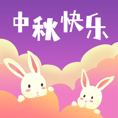 中秋节祝福可爱兔子紫色插画公众号次图 模板ID：20632