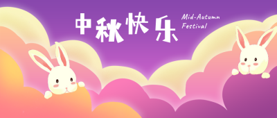 中秋节祝福可爱兔子紫色插画公众号首图 模板ID：20631