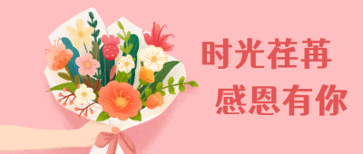 感恩节祝福文字公众号封面首图 模板ID:20929