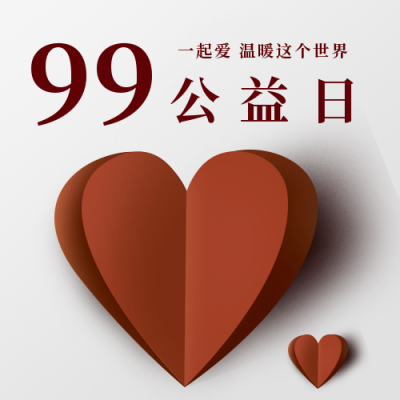 99爱公益日爱心公众号次图 模板ID：20572