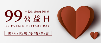 99爱公益日爱心公众号首图 模板ID:20571