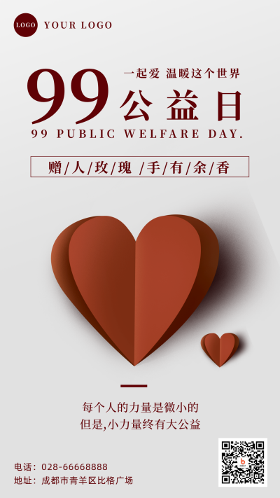 99爱公益日爱心手机海报 模板ID：20570