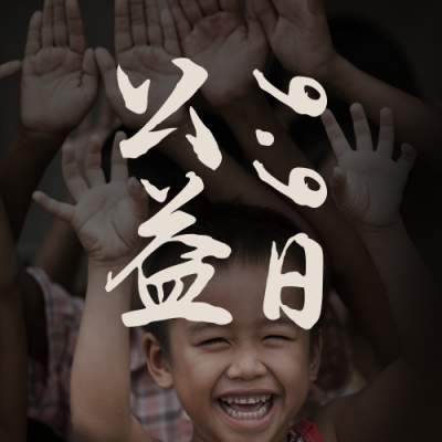 99公益日公众号次图 模板ID:20585