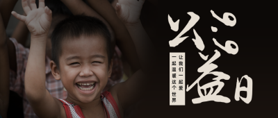 99公益日公众号首图 模板ID:20583