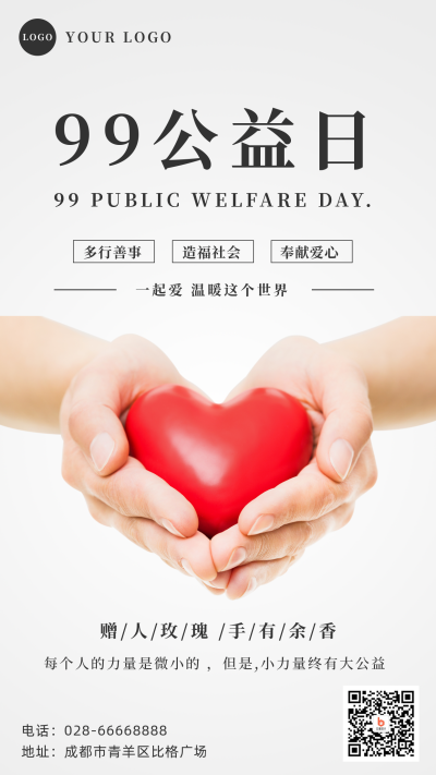 99公益日手捧爱心手机海报 模板ID：20576