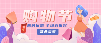粉色手绘购物双十一福利公众号封面首图 模板ID：21568