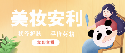美妆购物节好物产品福利优惠活动公众号封面首图 模板ID:21622
