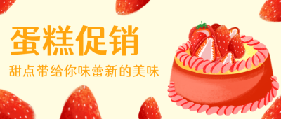 手绘蛋糕促销公众号首图 模板ID:21880