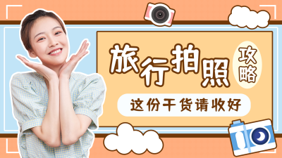旅行拍照攻略简约橙色视频封面 模板ID:20733