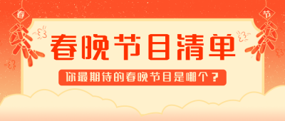 中国风春节春晚节目公众号封面首图 模板ID：20736