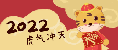 拜年虎气冲天虎年可爱漫画公众号封面首图 模板ID：26853