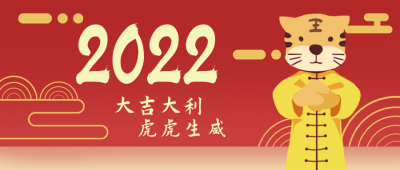 虎年喜庆拜年卡通喜庆公众号封面首图 模板ID:26852