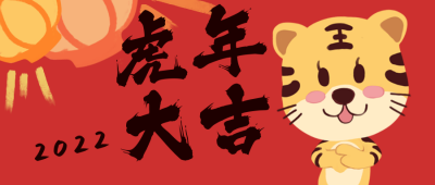 虎年拜年趣味祝福大吉喜庆公众号封面首图 模板ID：26850