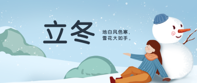 立冬卡通插画女孩和雪人节气公众号封面首图 模板ID：21826
