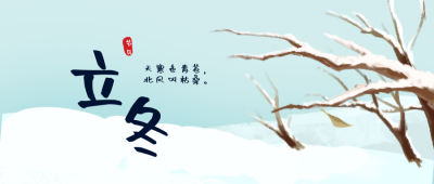 立冬风景节气公众号封面首图 模板ID:21825