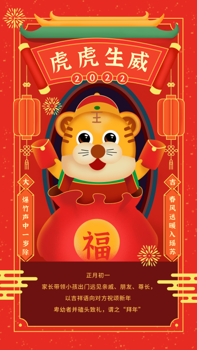 中国风虎年新年祝福手机海报 模板ID：20735