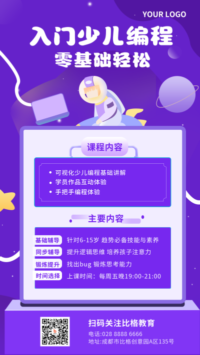 少儿编程课程宣传手机海报 模板ID：20725