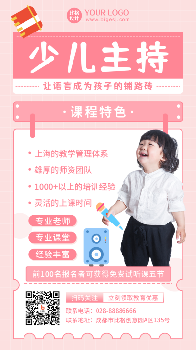 少儿兴趣班培训招生粉色可爱手机海报 模板ID：20912