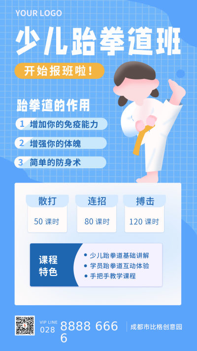 跆拳道少儿兴趣班招生手机海报 模板ID:20741