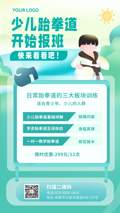 少儿跆拳道兴趣班训练营招生手机海报 模板ID：21190