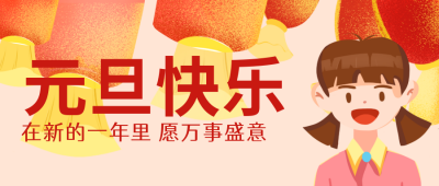 红色手绘元旦跨年公众号封面首图 模板ID:26288