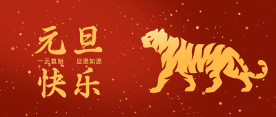 元旦快乐跨年喜庆公众号封面首图 模板ID：26303