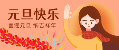 橙色跨年祝福元旦女孩公众号封面首图 模板ID：26300