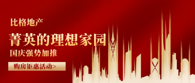房地产红色优惠活动宣传公众号封面首图 模板ID：22530