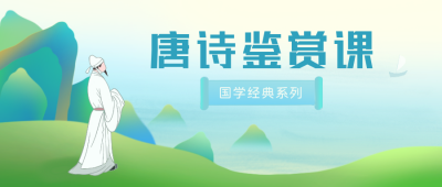 诗歌鉴赏国学培训兴趣班招生公众号封面首图 模板ID:21619