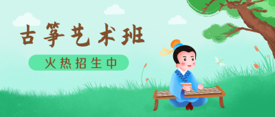 国学风古筝兴趣班招生公众号封面首图 模板ID：21563