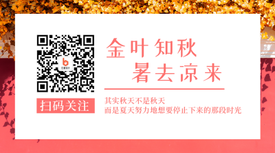 秋天你好日签简约实景排版二维码 模板ID：20772