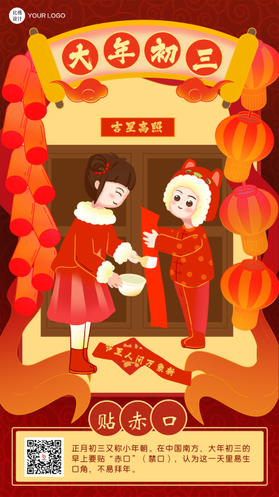 大年初三贴赤口扁平卡通过年习俗系列手机海报 模板ID:26827