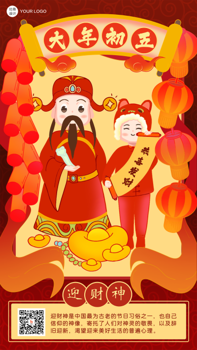 大年初五迎财神卡通可爱过年习俗系列手机海报 模板ID：26829