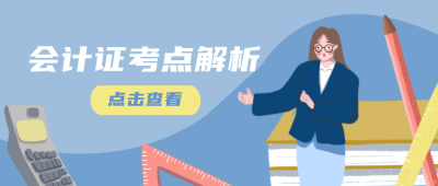 会计证考试考证查询成绩考点攻略指南课程公众号封面首图 模板ID：21663