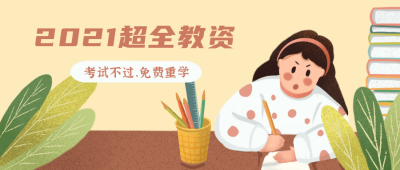 全教师资格证考试考证查询成绩卡通公众号封面首图 模板ID：21662